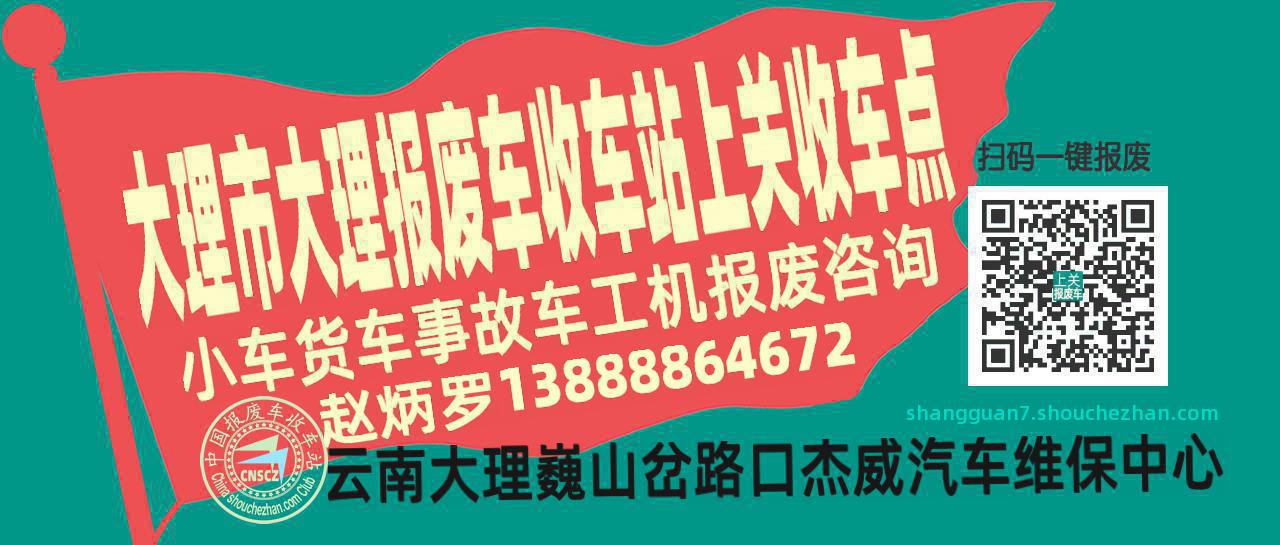 大理市大理收车站报废咨询上关收车点